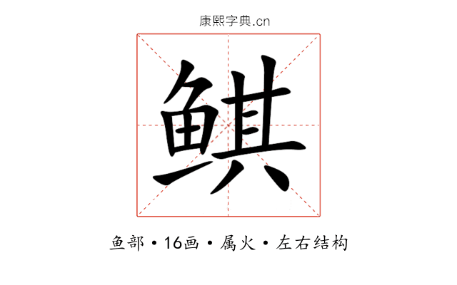 鲯 鲯