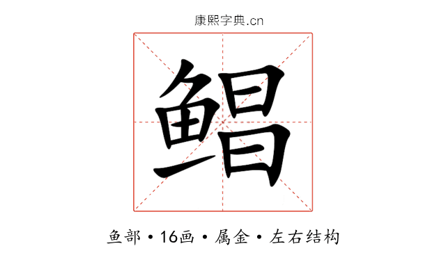 鲳 鲳