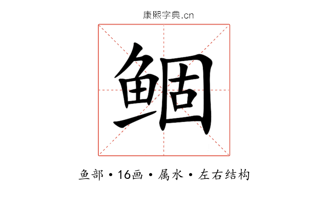 鲴 鲴