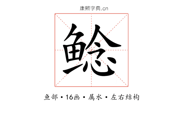 鲶 鲶