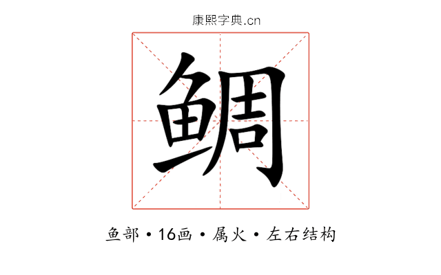 鲷 鲷