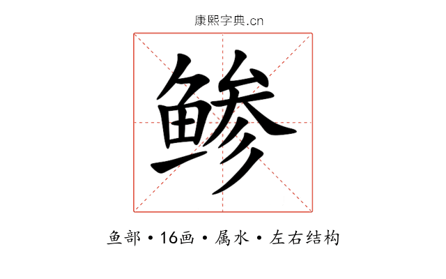 鲹 鲹