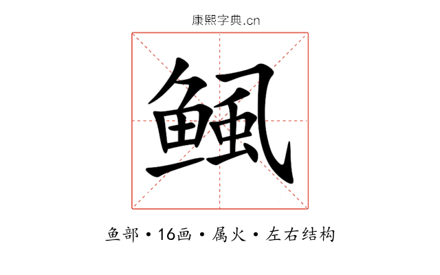 鲺 鲺
