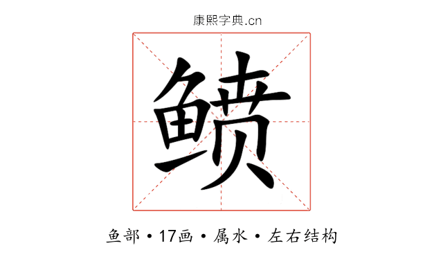 鲼 鲼