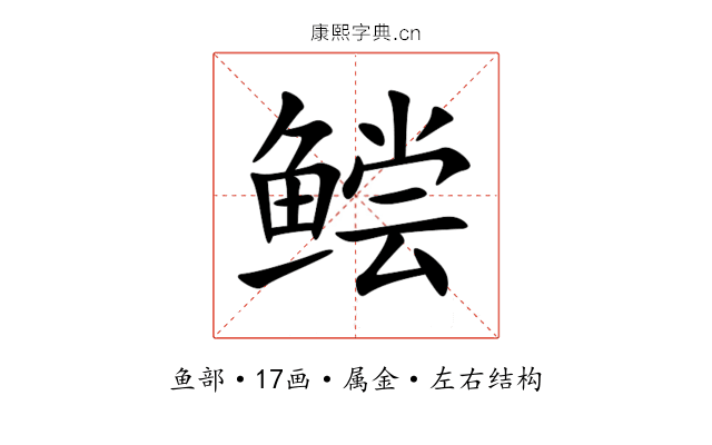 鲿 鲿