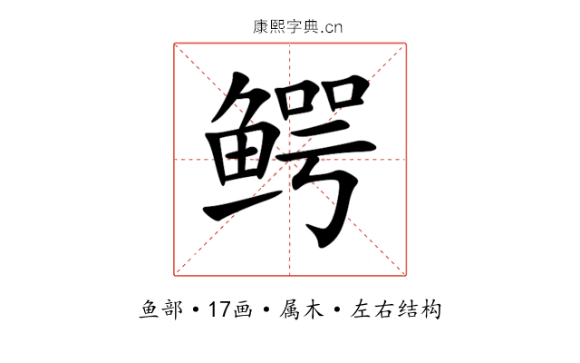 鳄 鳄