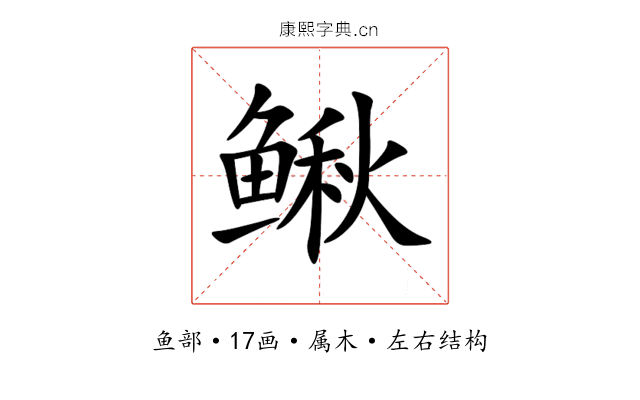鳅 鳅