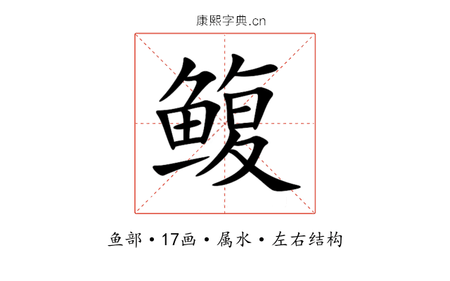 鳆 鳆