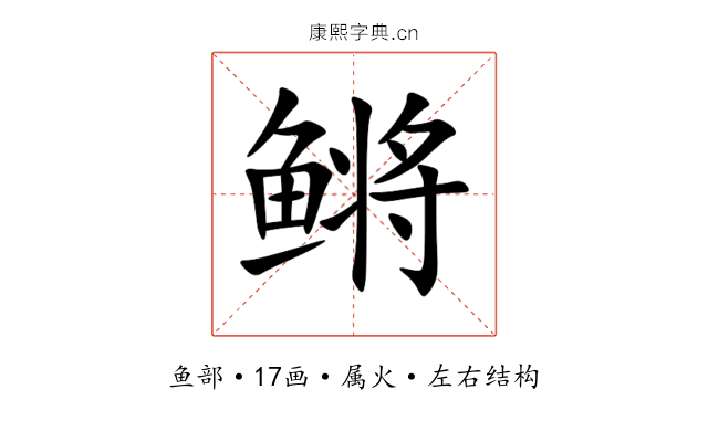 鳉 鳉