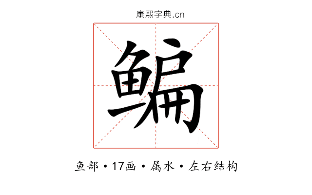 鳊 鳊