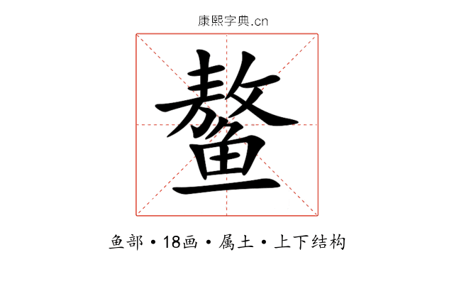 鳌 鳌