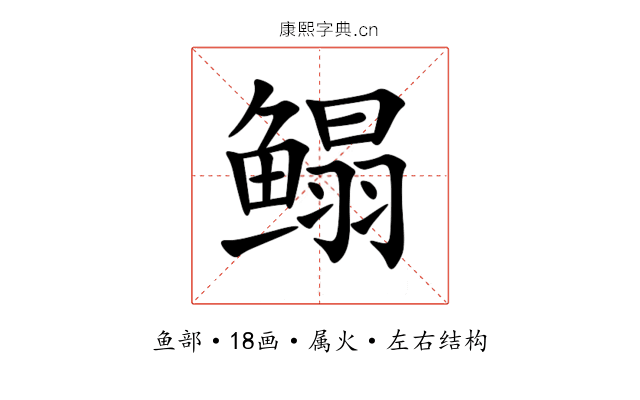 鳎 鳎