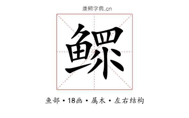 鳏 鳏