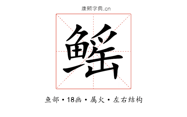 鳐 鳐
