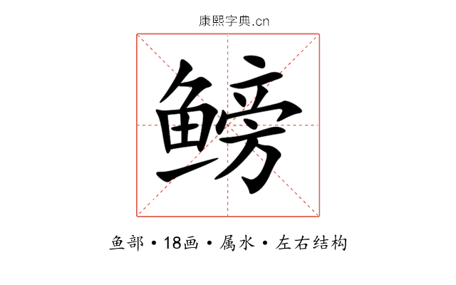 鳑 鳑