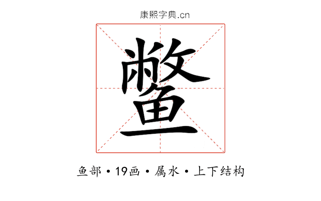 鳖 鳖