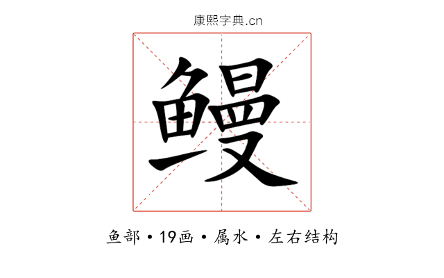 鳗