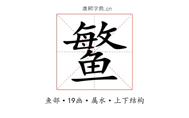 鳘 鳘