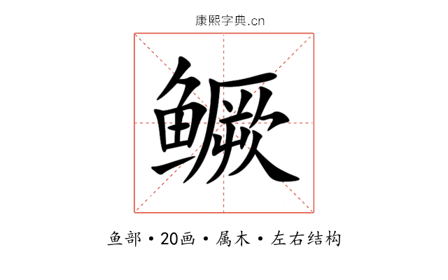 鳜 鳜
