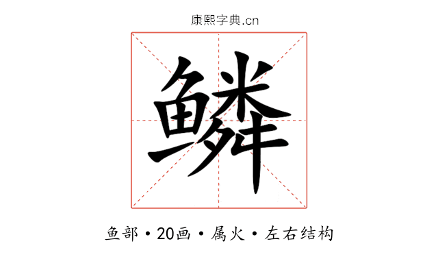 鳞 鳞