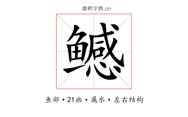 鳡 鳡