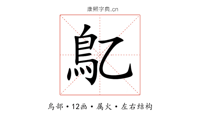 鳦 鳦