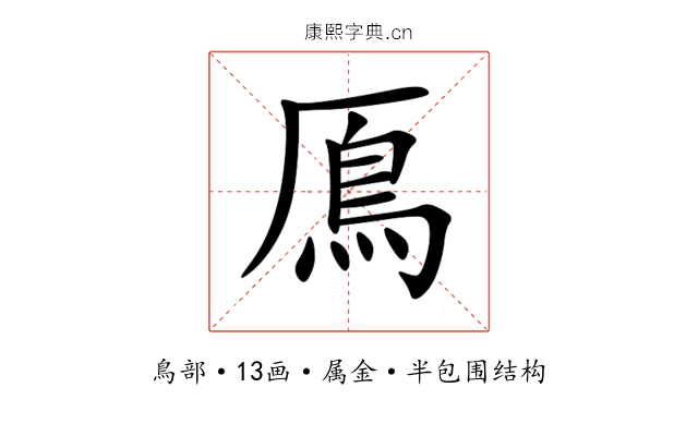 鳫 鳫