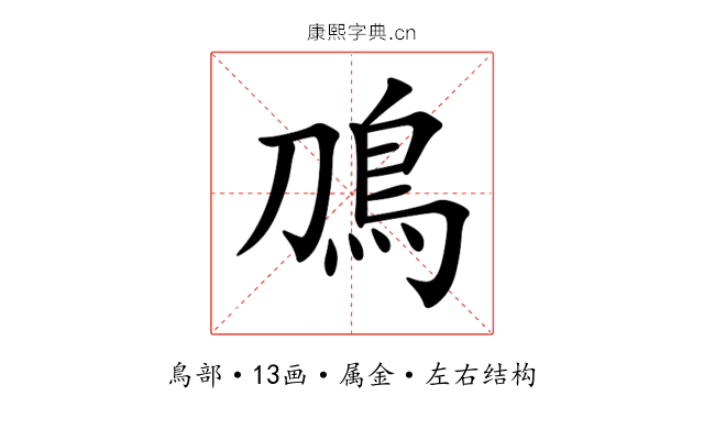 鳭 鳭