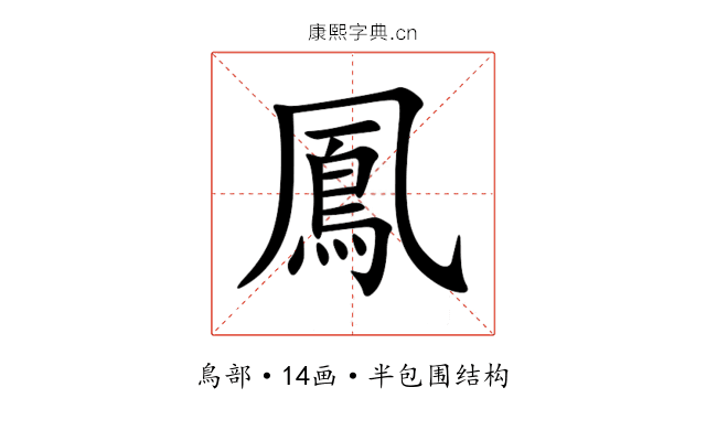 鳳 鳳
