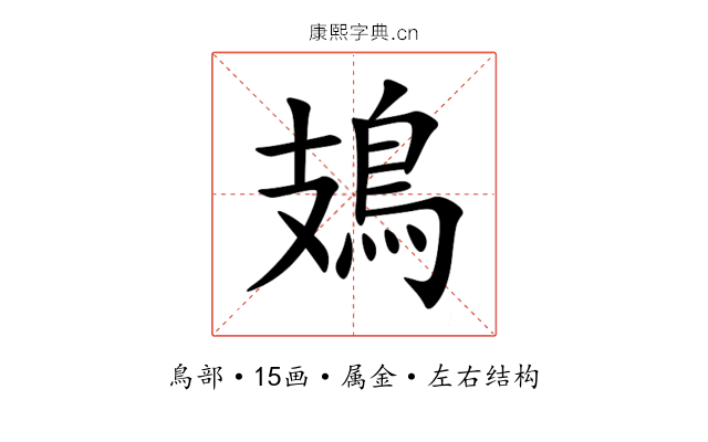鳷