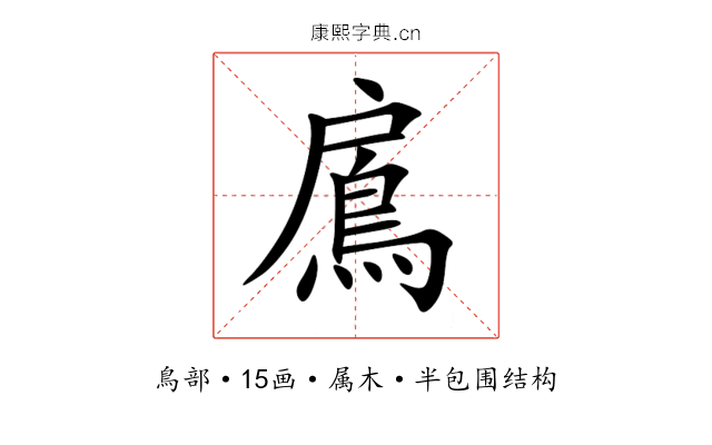 鳸 鳸