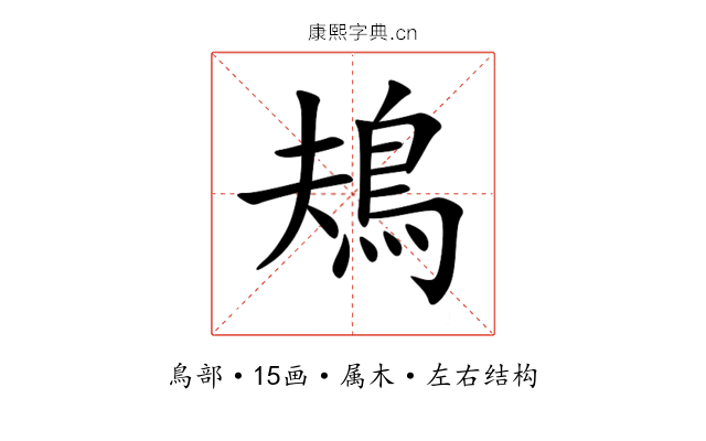 鳺 鳺