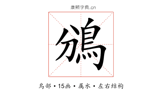 鳻 鳻
