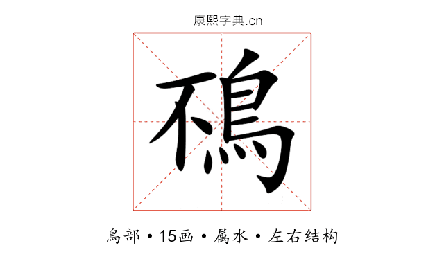鴀 鴀