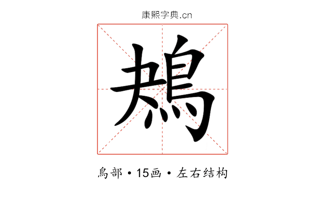 鴂 鴂