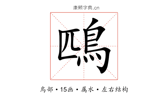 鴄 鴄