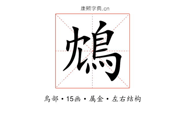 鴆 鴆