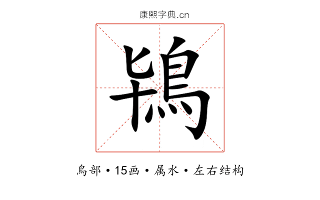 鴇