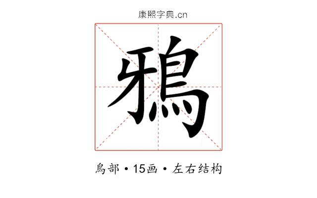 鴉