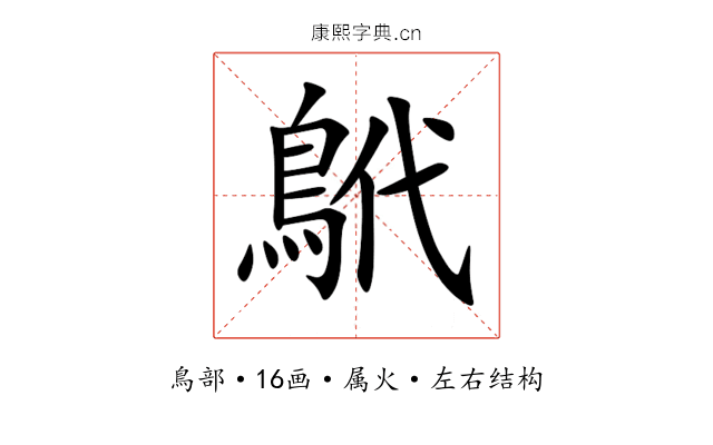 鴏 鴏