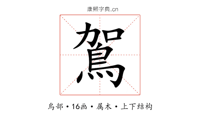 鴐 鴐