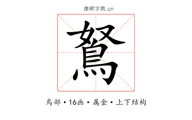鴑 鴑