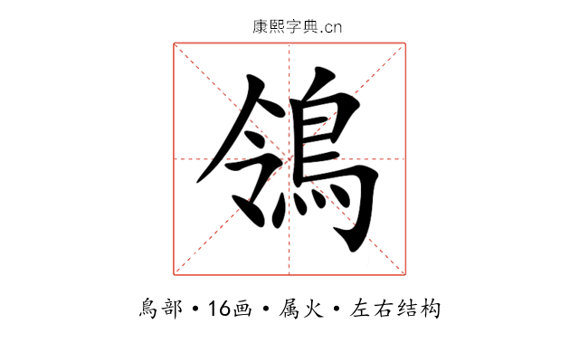 鴒 鴒