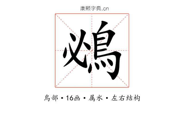 鴓 鴓