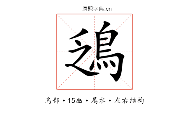 鴔 鴔