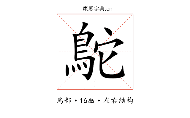 鴕 鴕