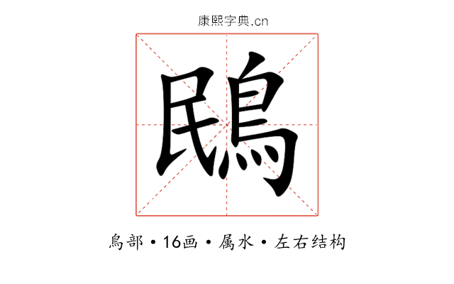 鴖 鴖