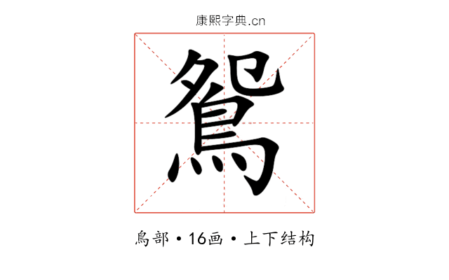 鴛 鴛