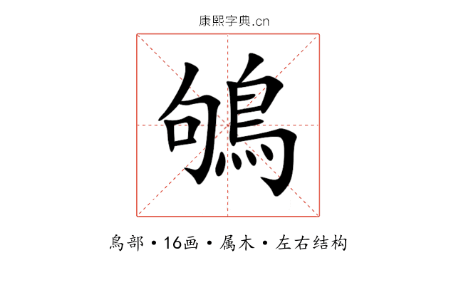 鴝 鴝