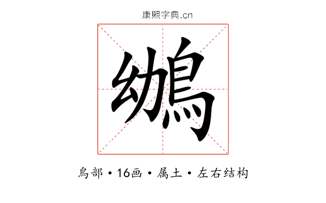 鴢 鴢
